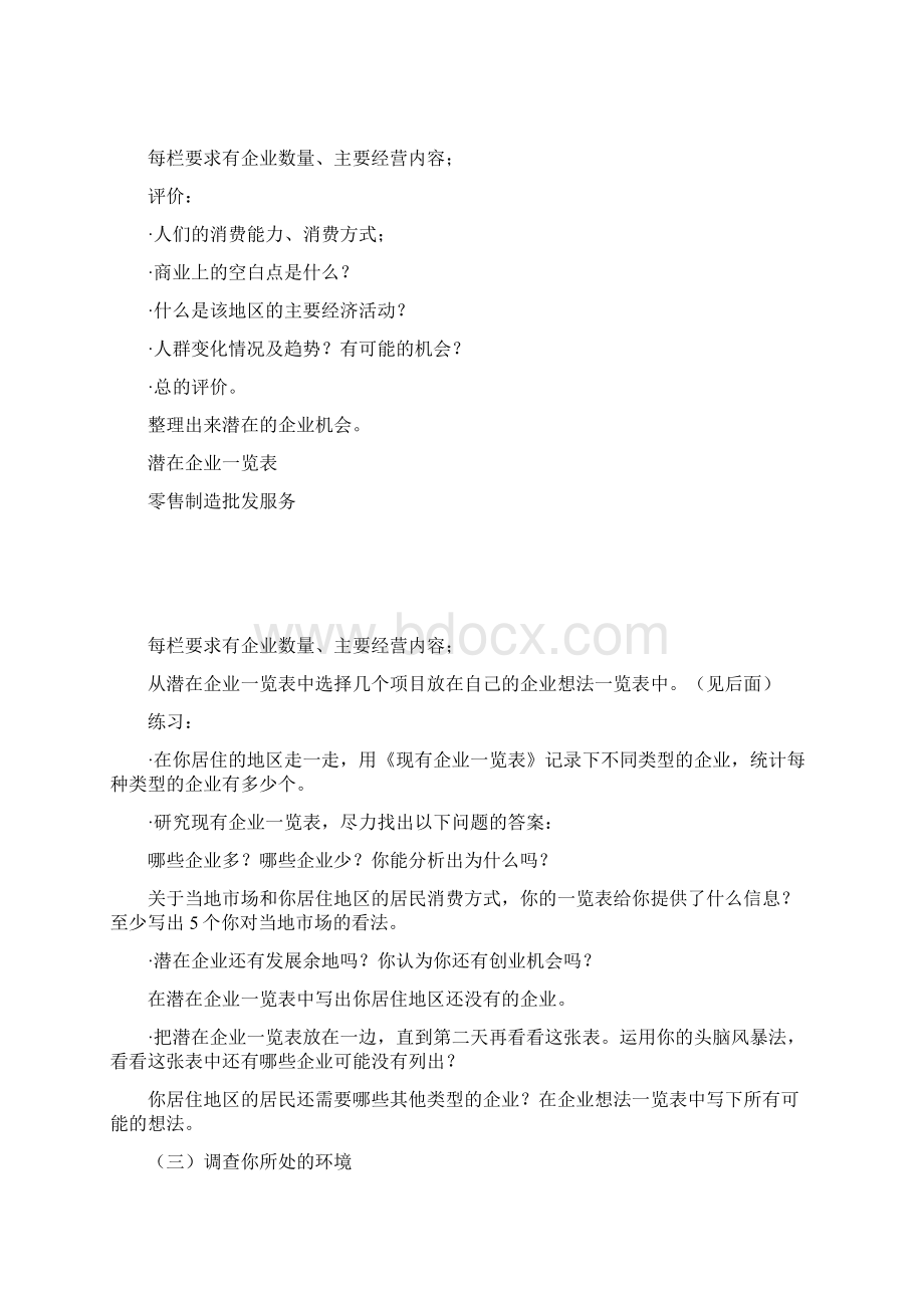 产生企业想法GYB创业培训资料笔记Word下载.docx_第3页