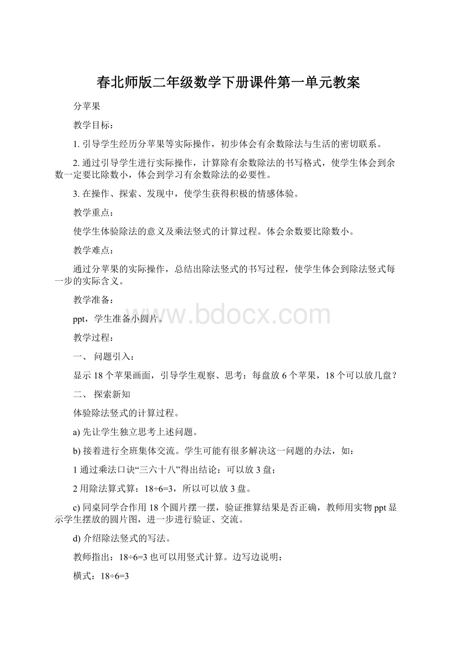 春北师版二年级数学下册课件第一单元教案Word下载.docx