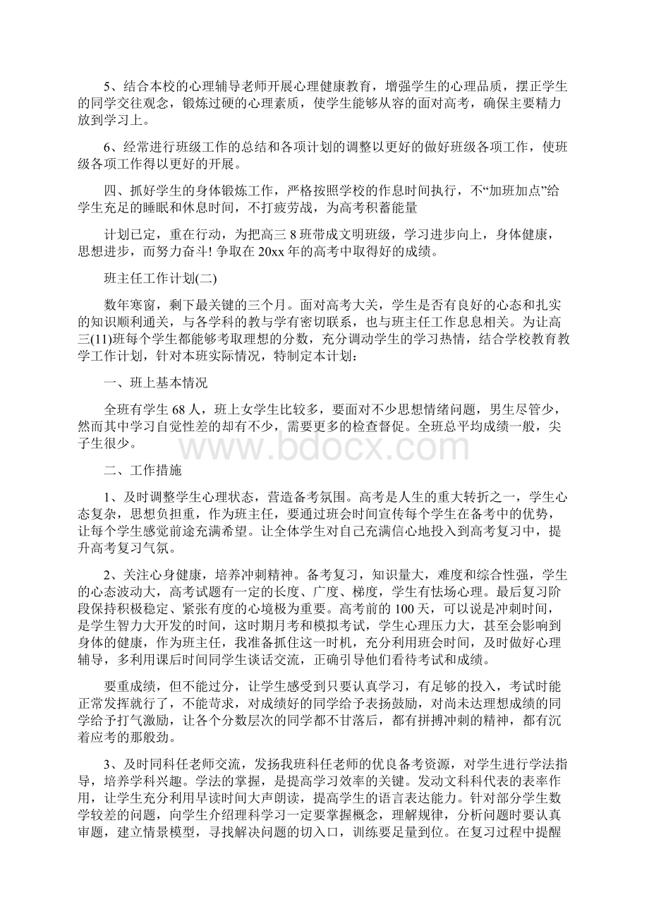 高三下学期班主任工作计划.docx_第2页