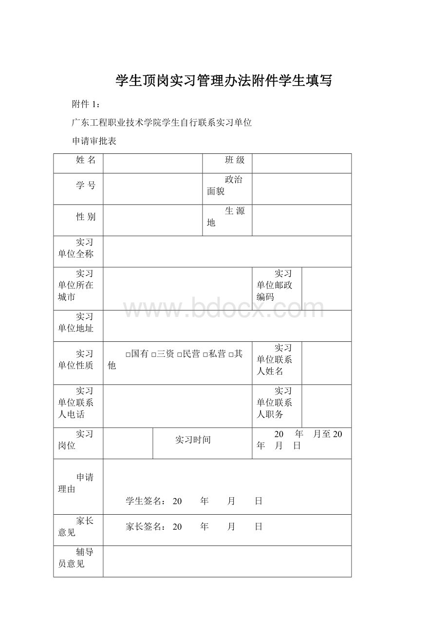 学生顶岗实习管理办法附件学生填写Word下载.docx