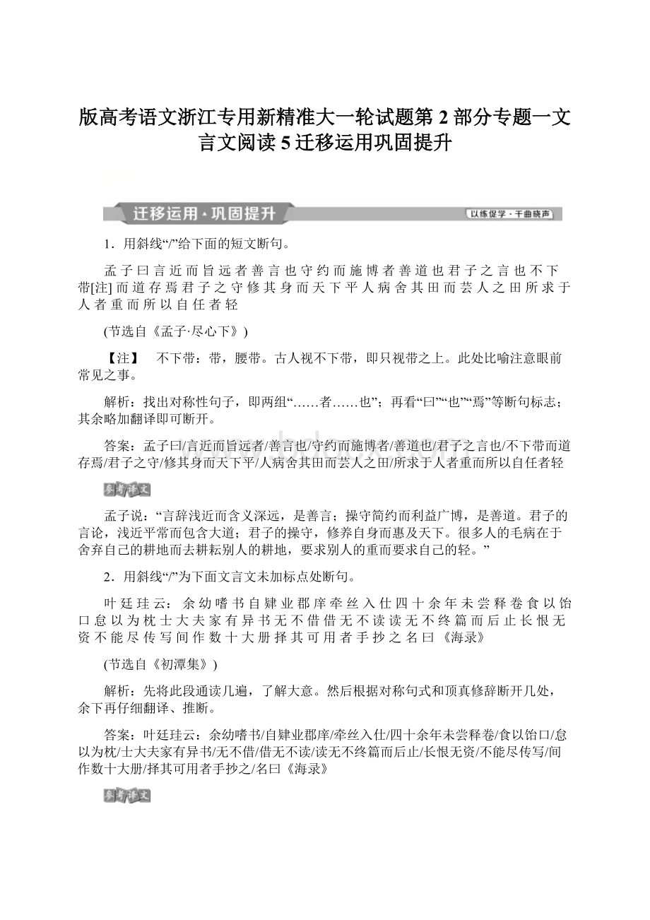 版高考语文浙江专用新精准大一轮试题第2部分专题一文言文阅读5迁移运用巩固提升.docx_第1页