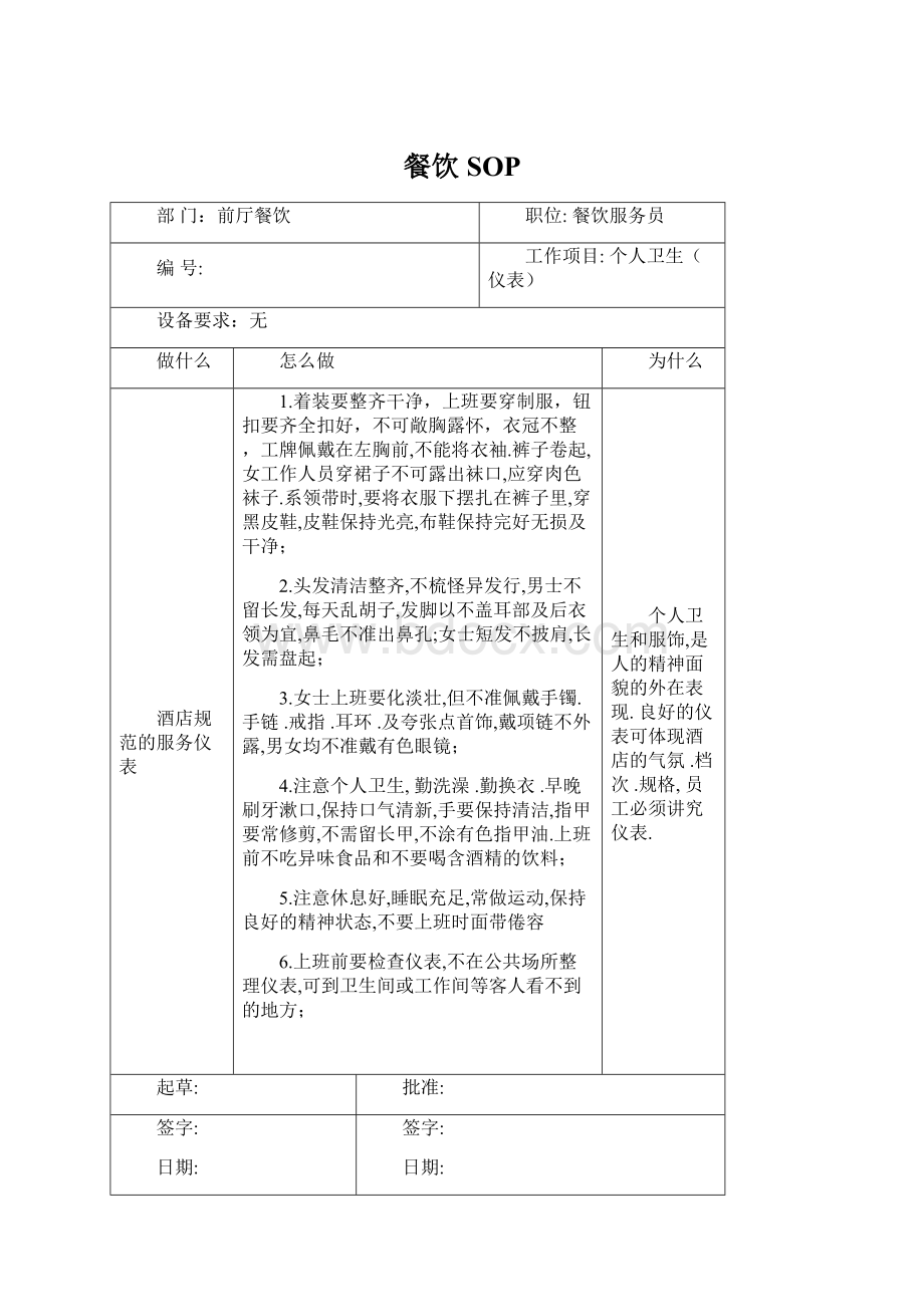 餐饮SOPWord文档下载推荐.docx_第1页