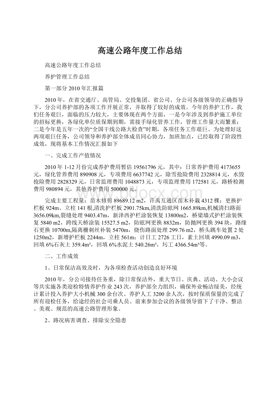 高速公路年度工作总结Word文档下载推荐.docx