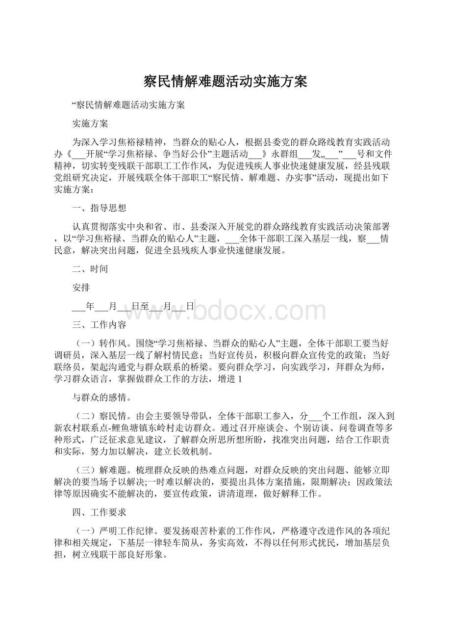 察民情解难题活动实施方案Word格式.docx