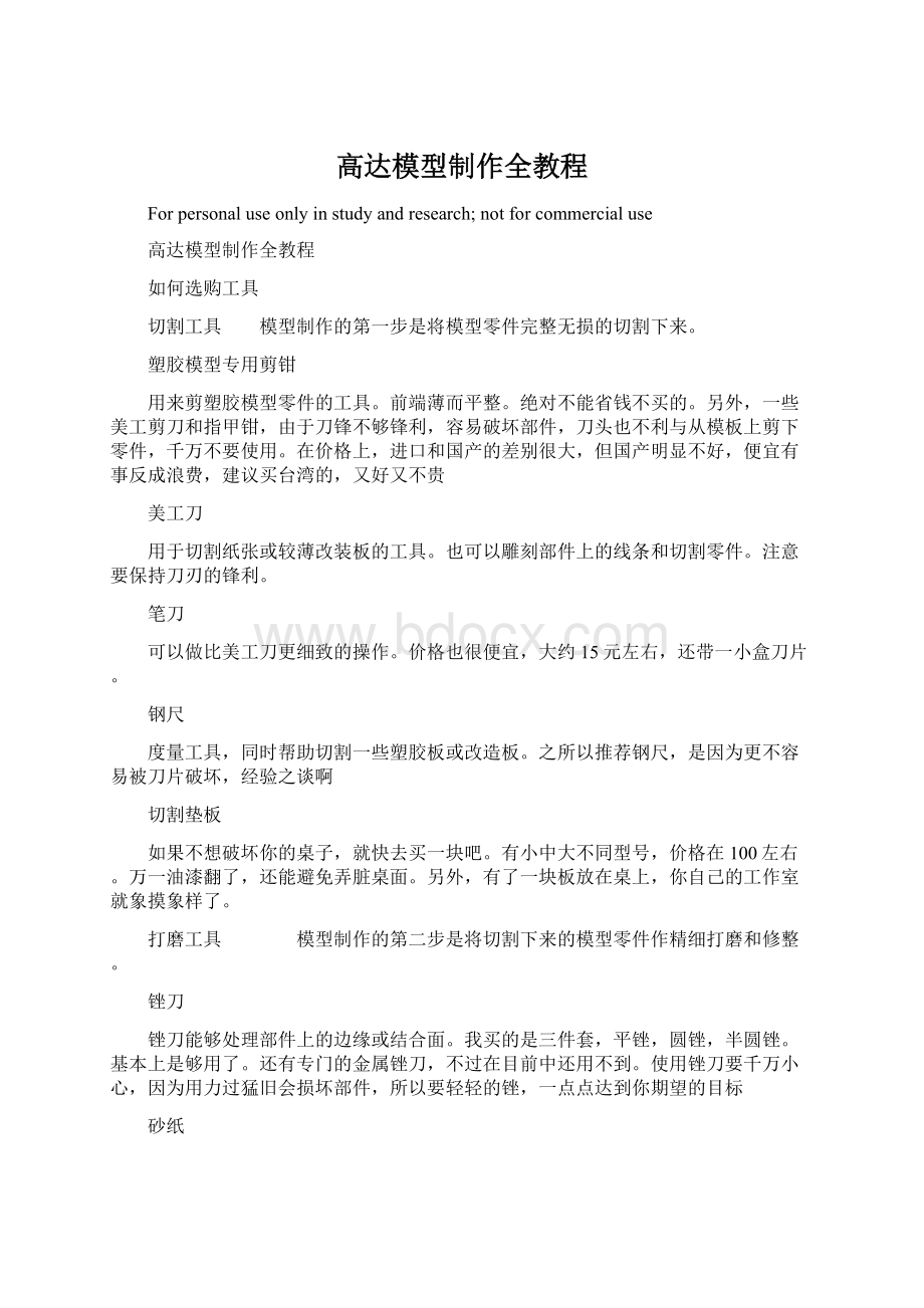 高达模型制作全教程Word格式.docx