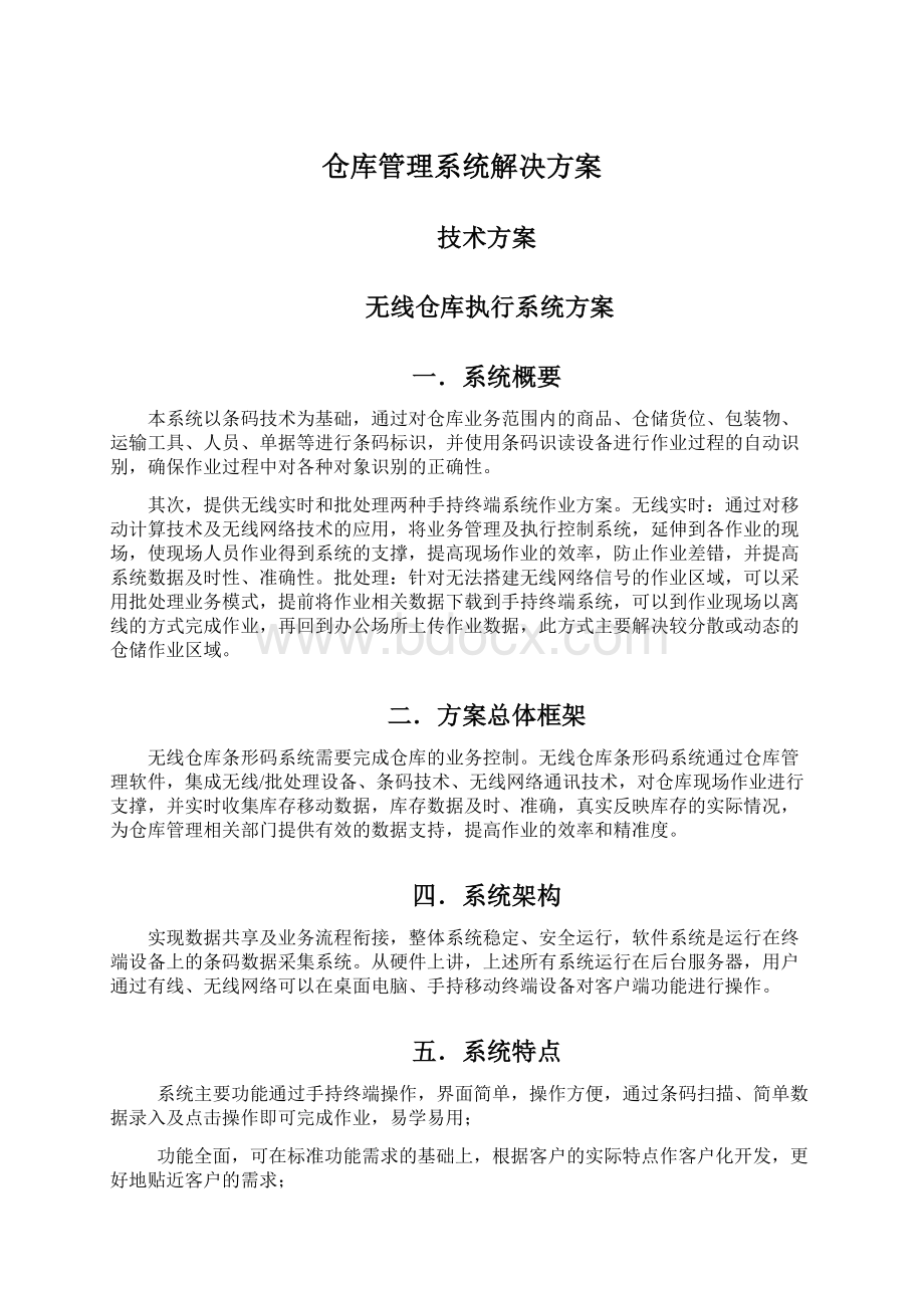 仓库管理系统解决方案Word下载.docx_第1页