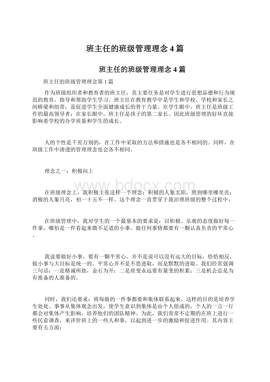 班主任的班级管理理念4篇.docx