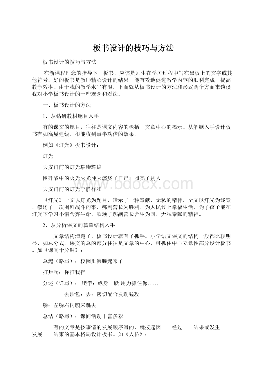 板书设计的技巧与方法Word格式文档下载.docx