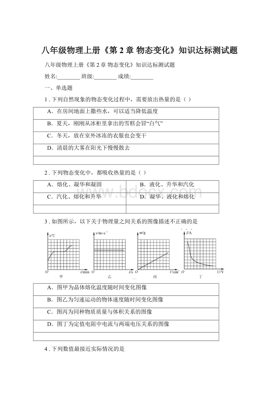 八年级物理上册《第2章 物态变化》知识达标测试题Word格式.docx