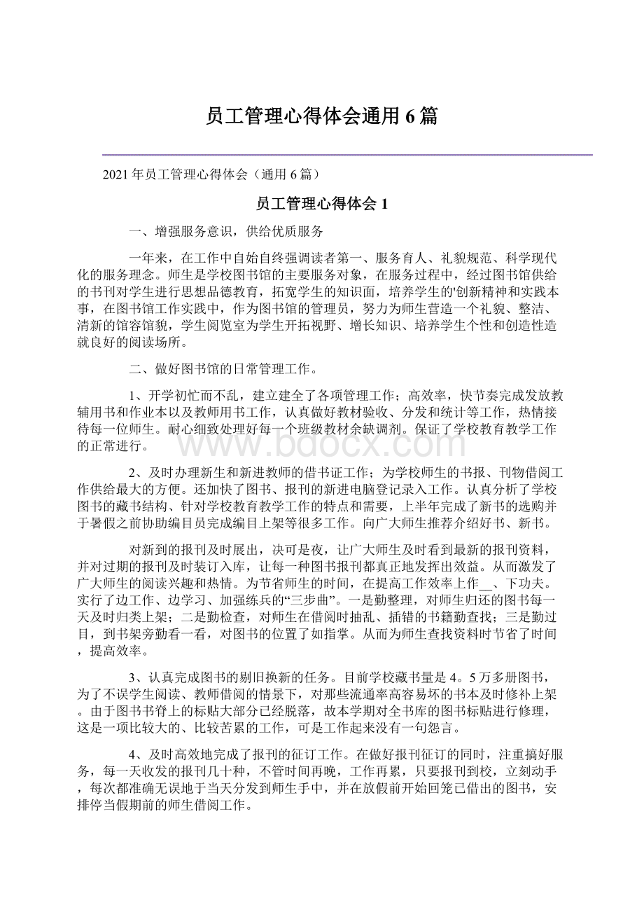 员工管理心得体会通用6篇文档格式.docx_第1页