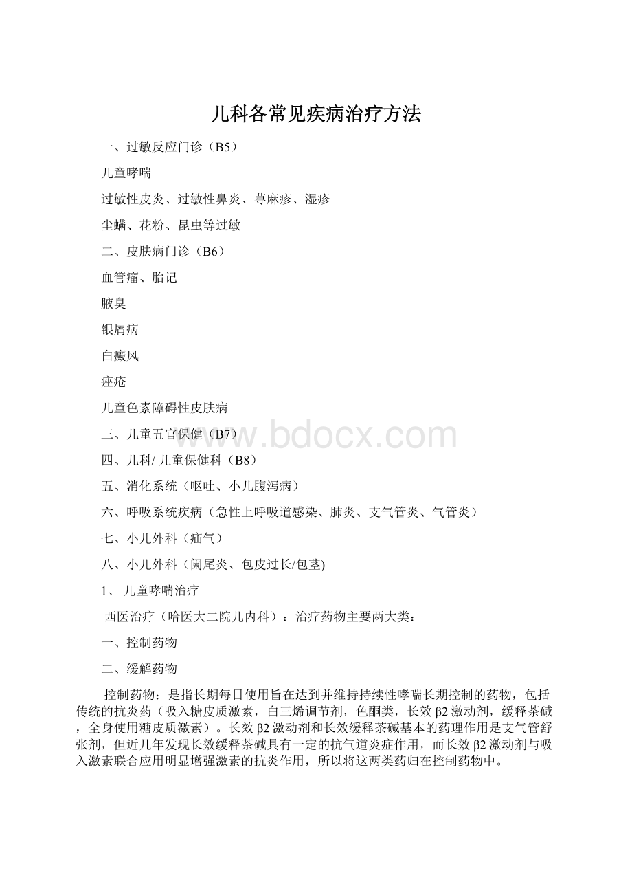 儿科各常见疾病治疗方法文档格式.docx_第1页