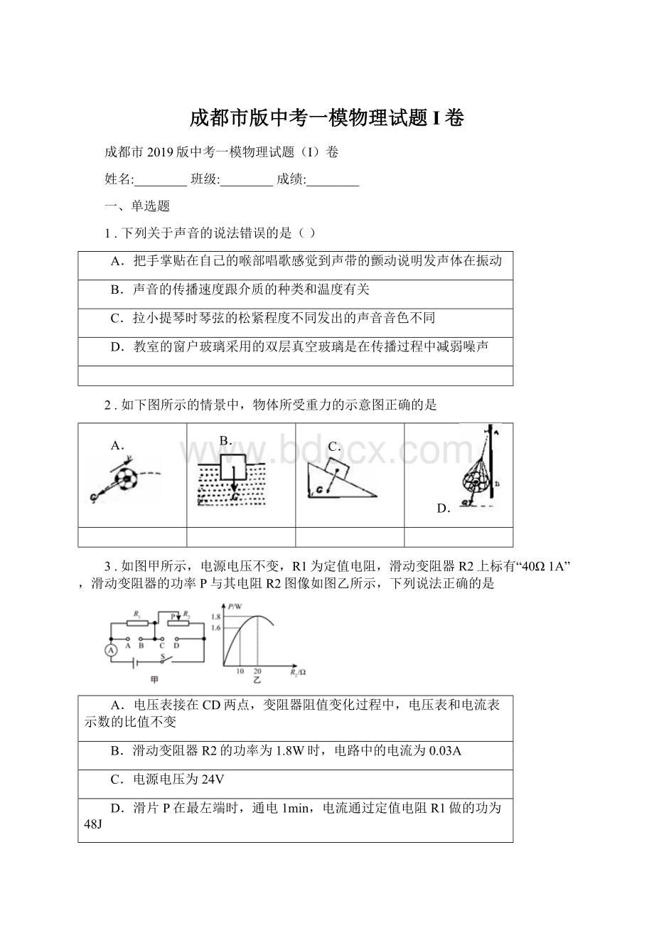 成都市版中考一模物理试题I卷Word文档下载推荐.docx