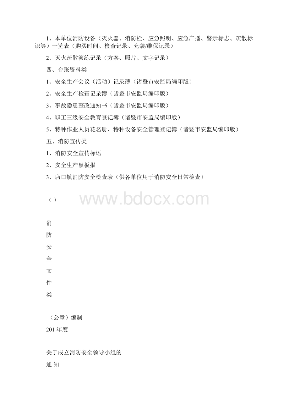 社会单位消防安全软件资料样本Word文件下载.docx_第2页