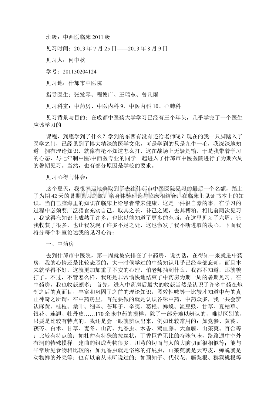 暑期医院见习报告Word文档下载推荐.docx_第2页