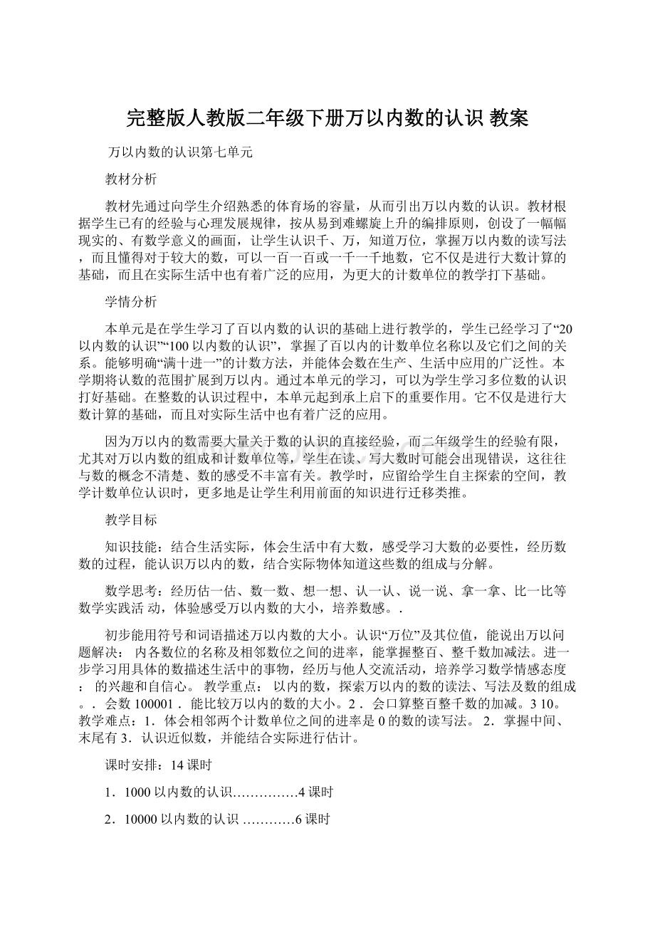 完整版人教版二年级下册万以内数的认识 教案.docx_第1页