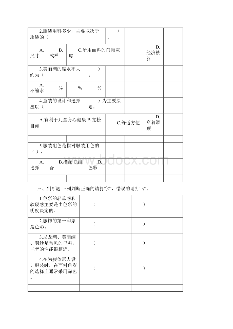 服装设计基础试题集Word格式文档下载.docx_第2页