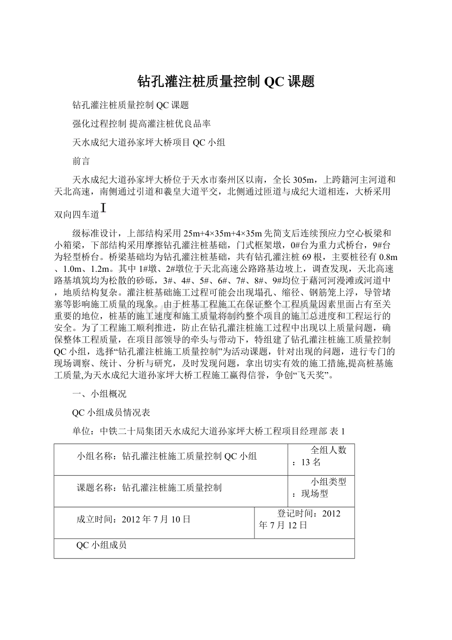 钻孔灌注桩质量控制QC课题Word格式文档下载.docx