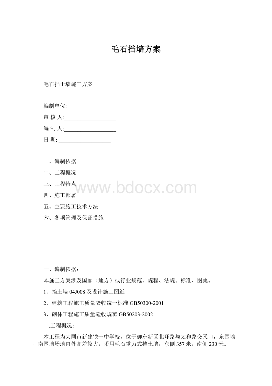 毛石挡墙方案Word格式文档下载.docx