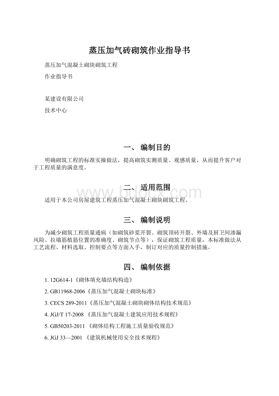 蒸压加气砖砌筑作业指导书.docx