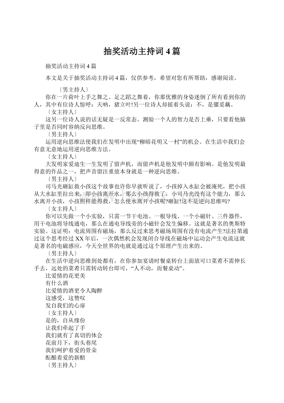 抽奖活动主持词4篇Word格式文档下载.docx