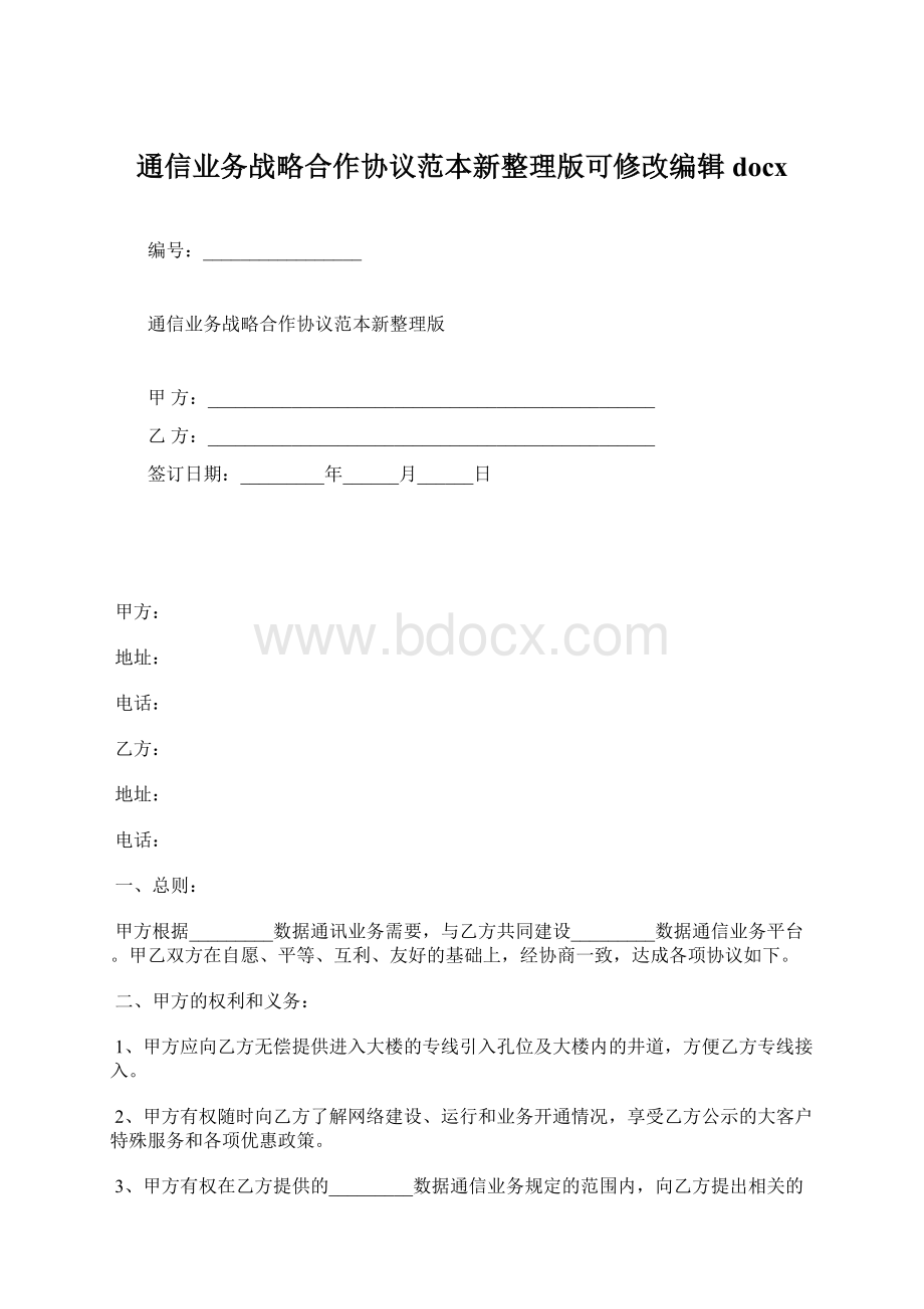 通信业务战略合作协议范本新整理版可修改编辑docxWord文档格式.docx_第1页