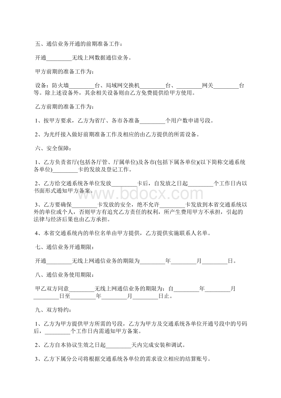 通信业务战略合作协议范本新整理版可修改编辑docxWord文档格式.docx_第3页