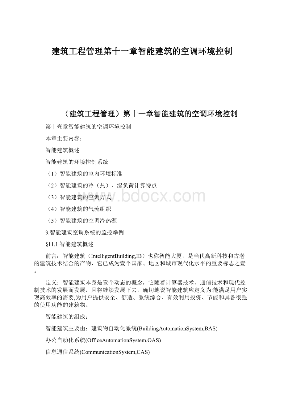 建筑工程管理第十一章智能建筑的空调环境控制Word文档格式.docx