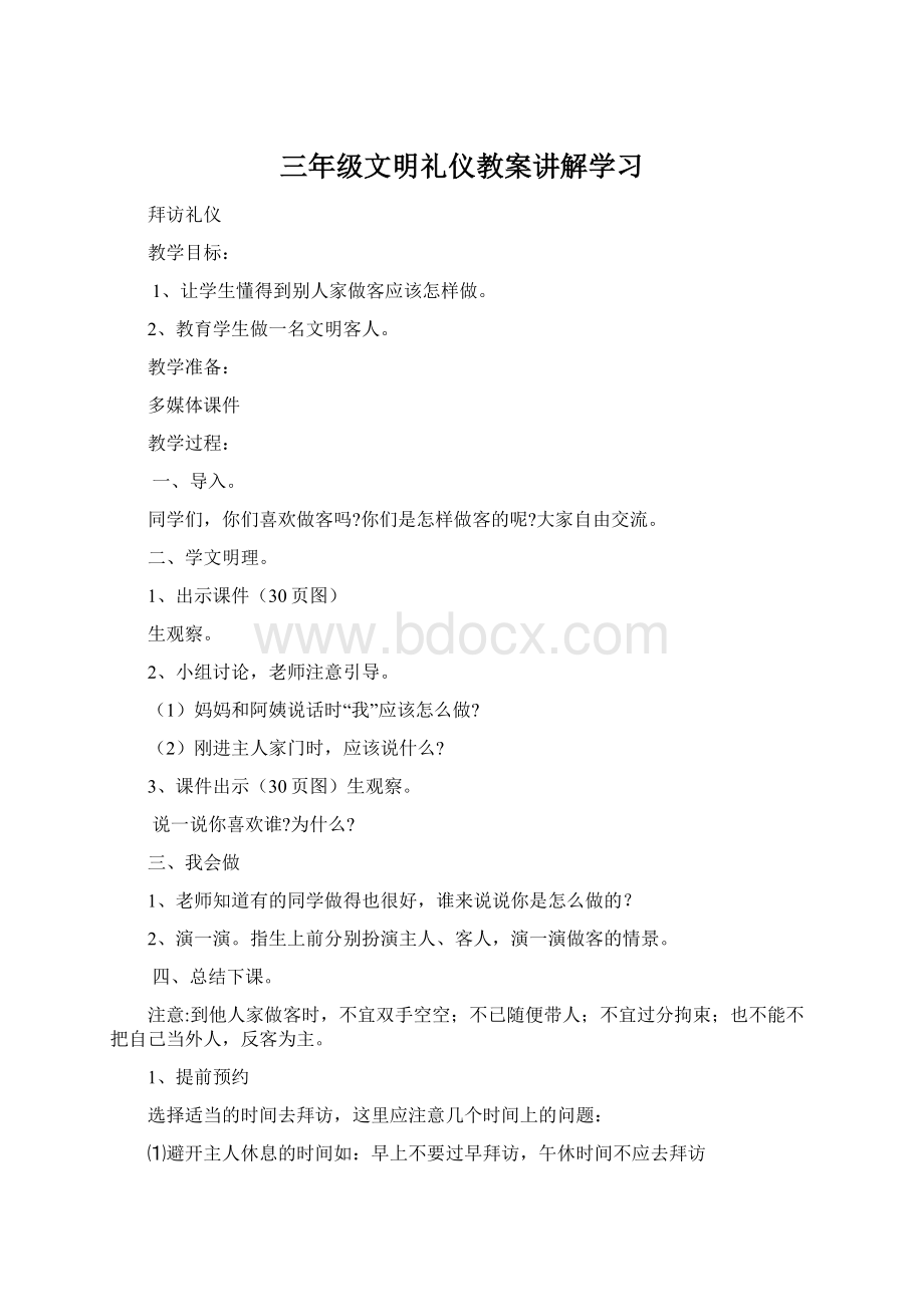 三年级文明礼仪教案讲解学习Word文档下载推荐.docx