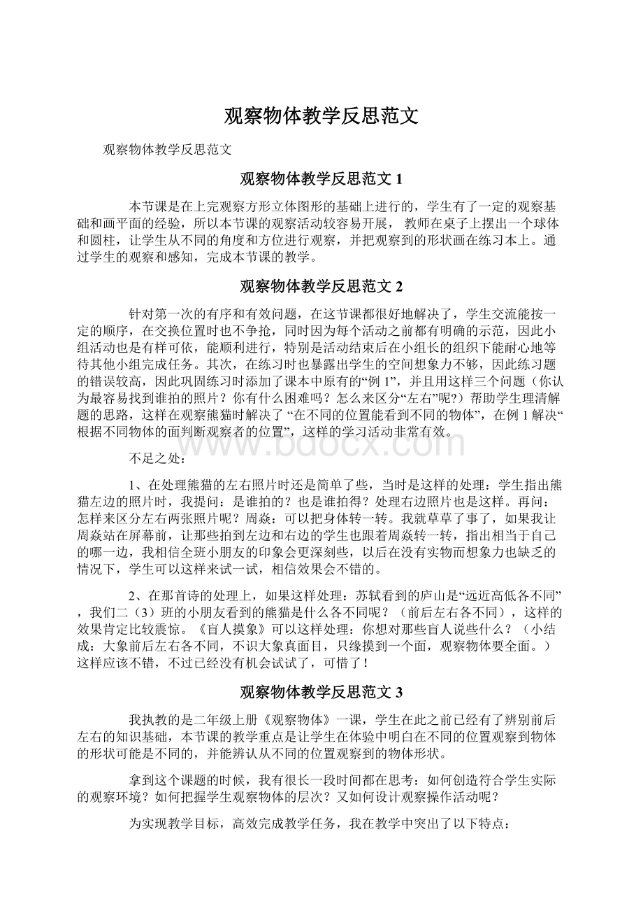 观察物体教学反思范文.docx_第1页