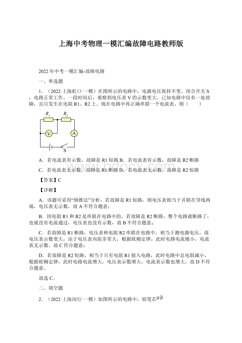 上海中考物理一模汇编故障电路教师版.docx_第1页