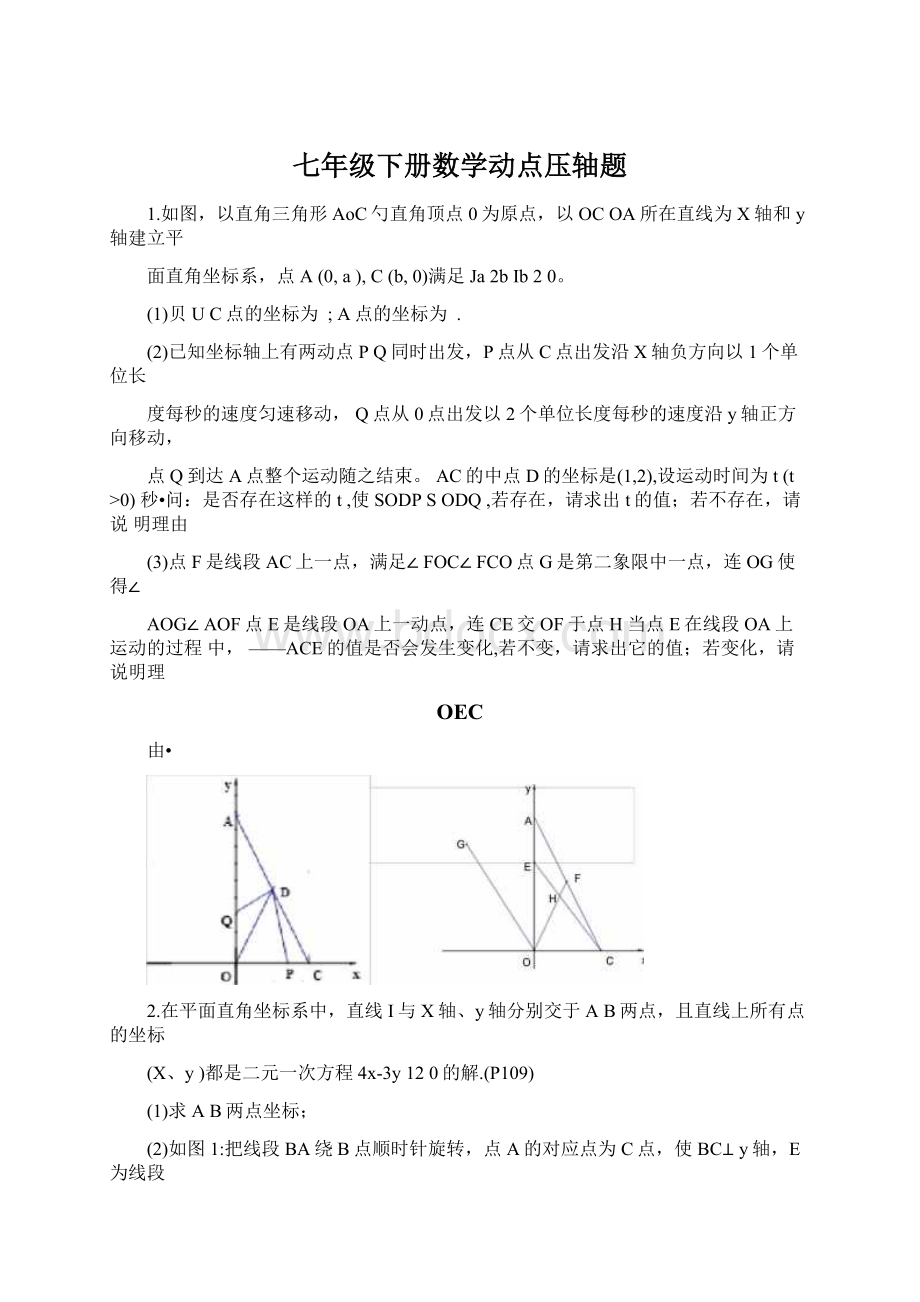 七年级下册数学动点压轴题.docx