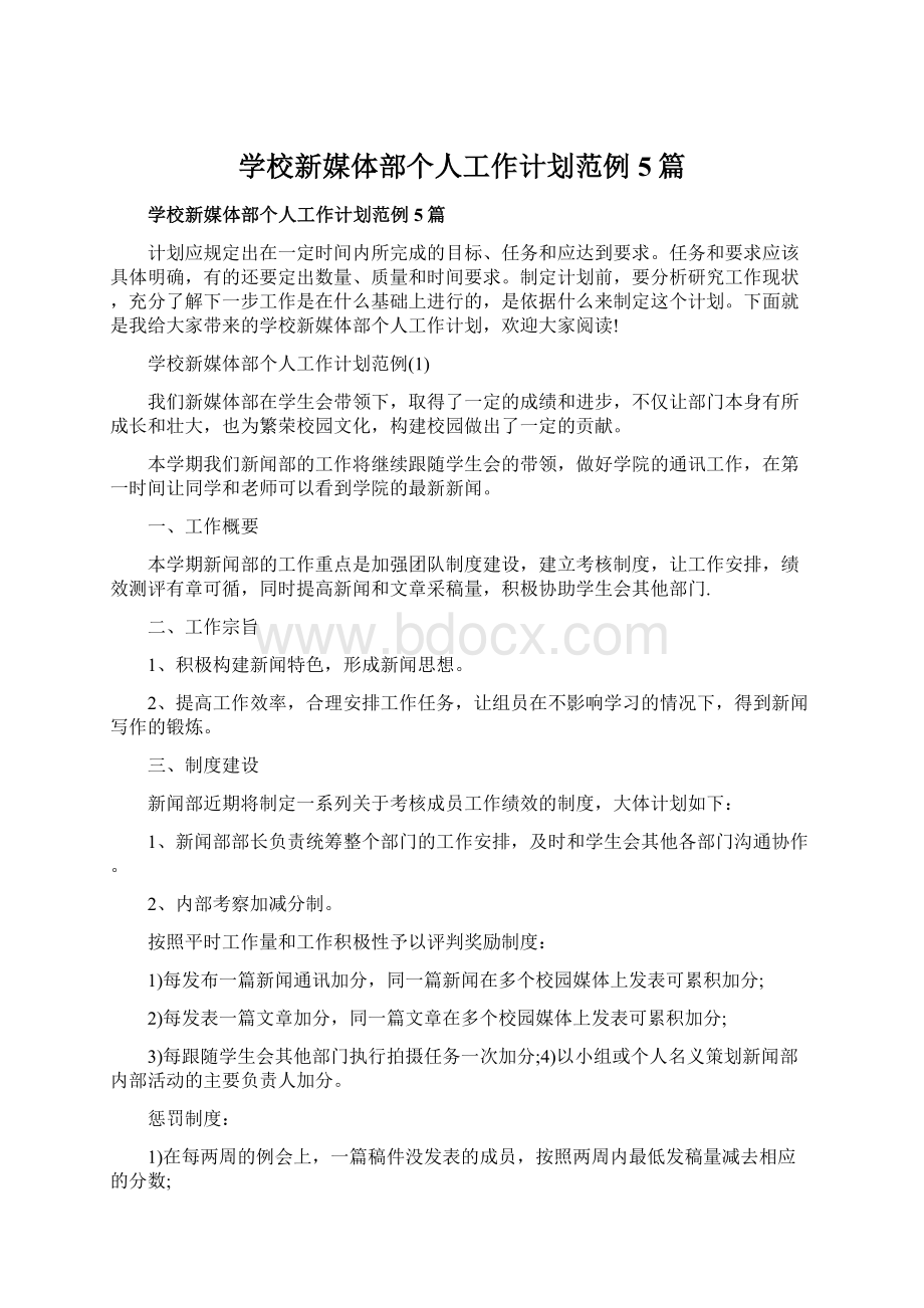 学校新媒体部个人工作计划范例5篇.docx