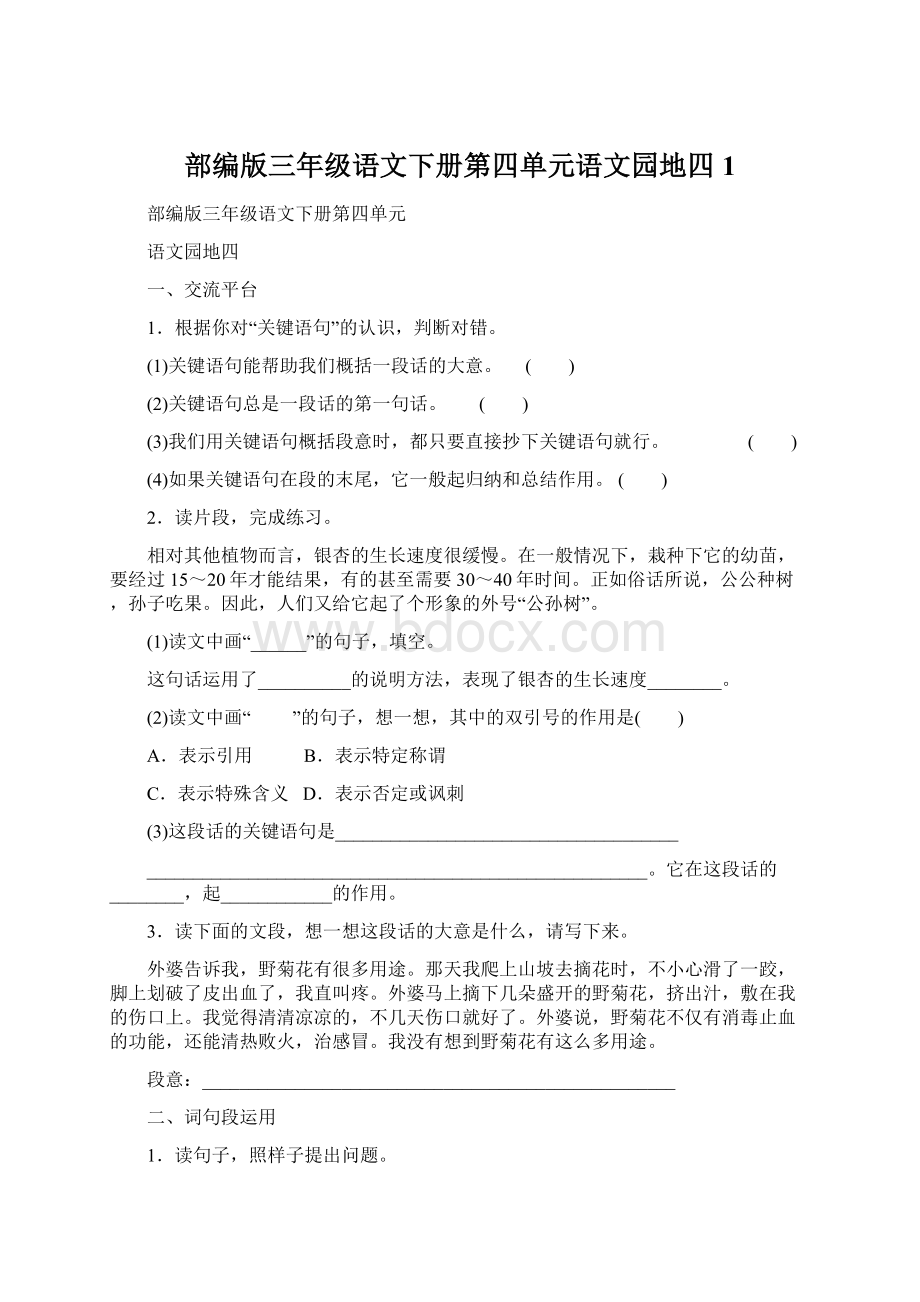 部编版三年级语文下册第四单元语文园地四 1Word文档格式.docx