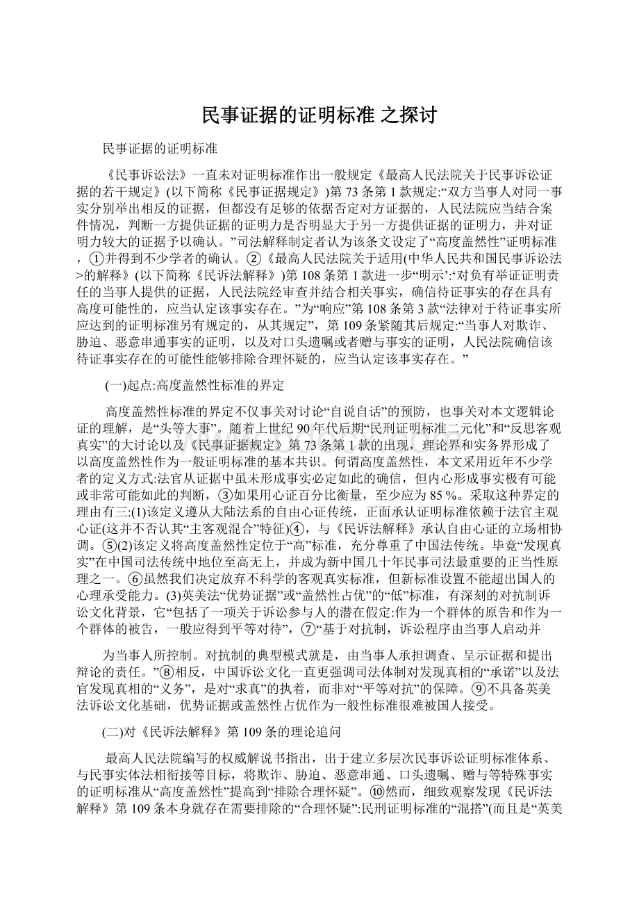 民事证据的证明标准 之探讨.docx_第1页