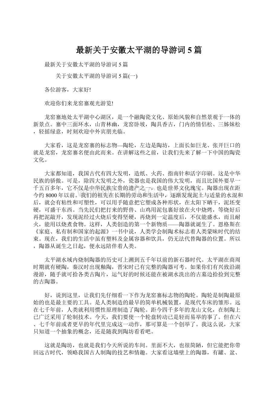 最新关于安徽太平湖的导游词5篇.docx_第1页