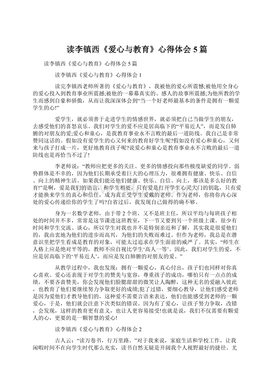 读李镇西《爱心与教育》心得体会5篇Word文档下载推荐.docx_第1页