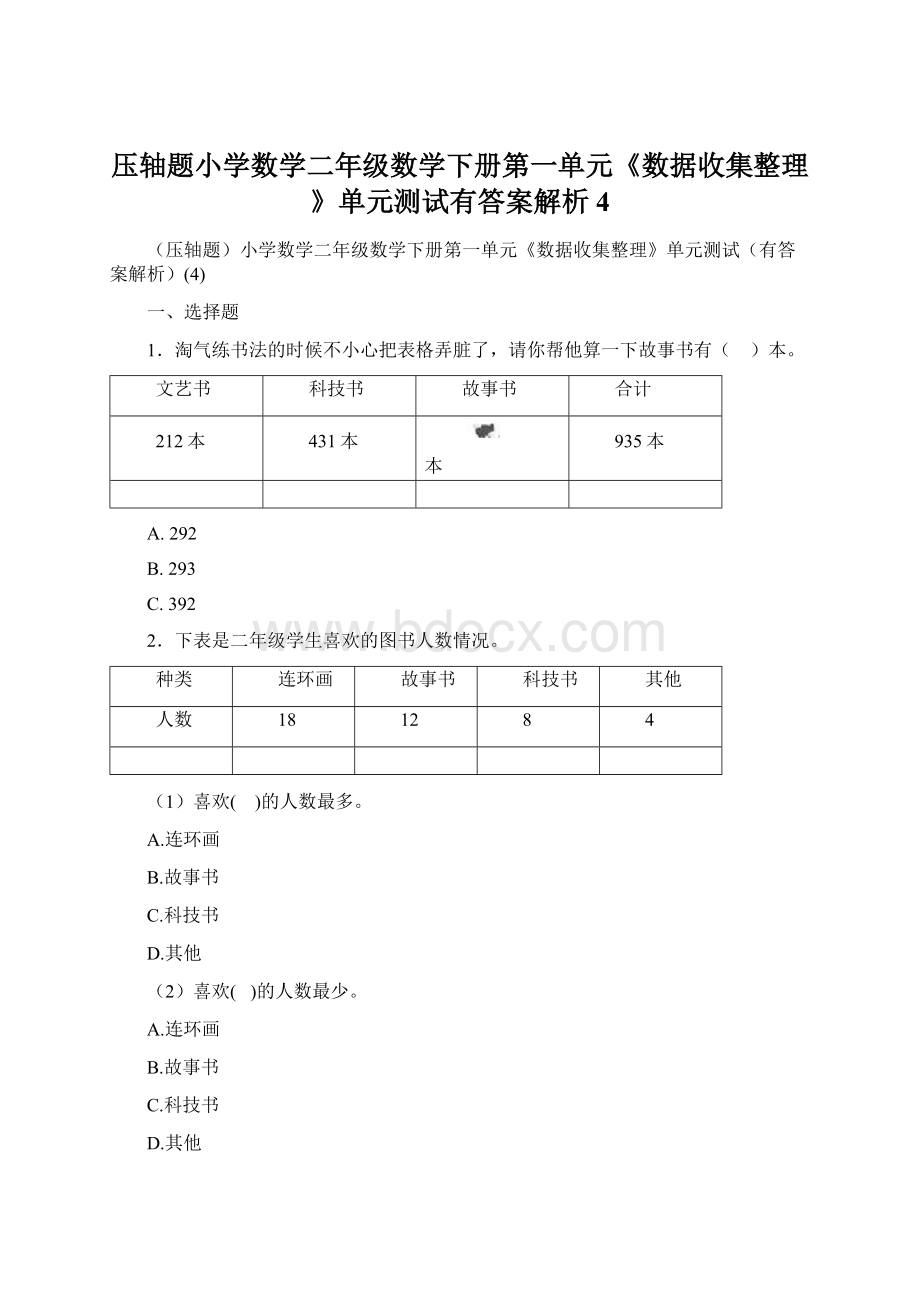 压轴题小学数学二年级数学下册第一单元《数据收集整理》单元测试有答案解析4Word文件下载.docx_第1页