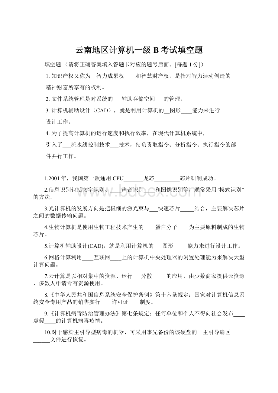 云南地区计算机一级B考试填空题Word格式文档下载.docx_第1页