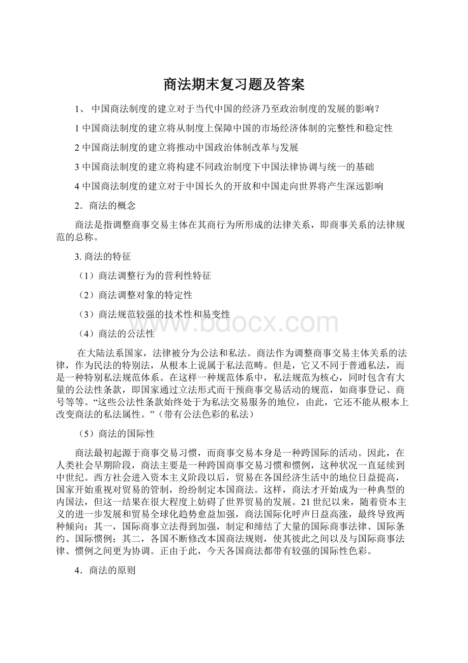 商法期末复习题及答案Word文档下载推荐.docx