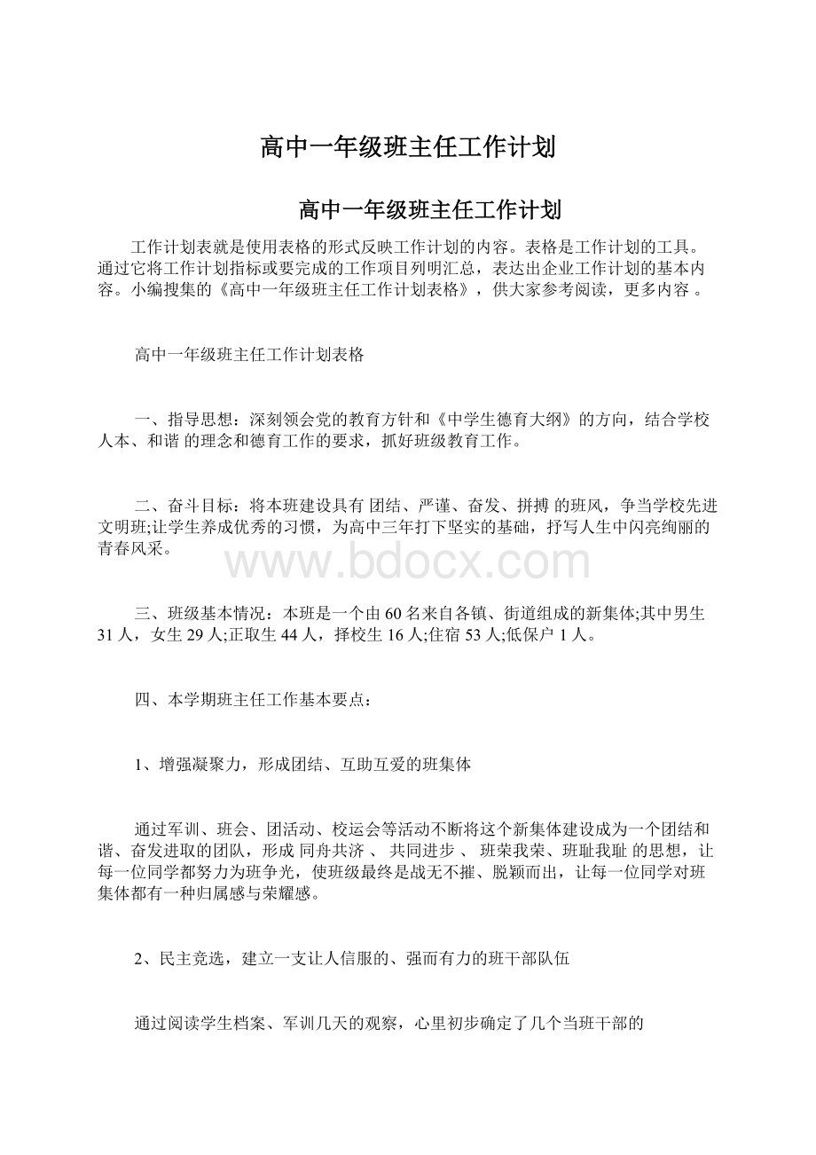 高中一年级班主任工作计划.docx