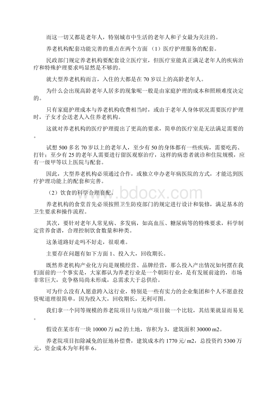 如何开一家养老院的注册申请流程资料条件和相关注意事项doc.docx_第2页