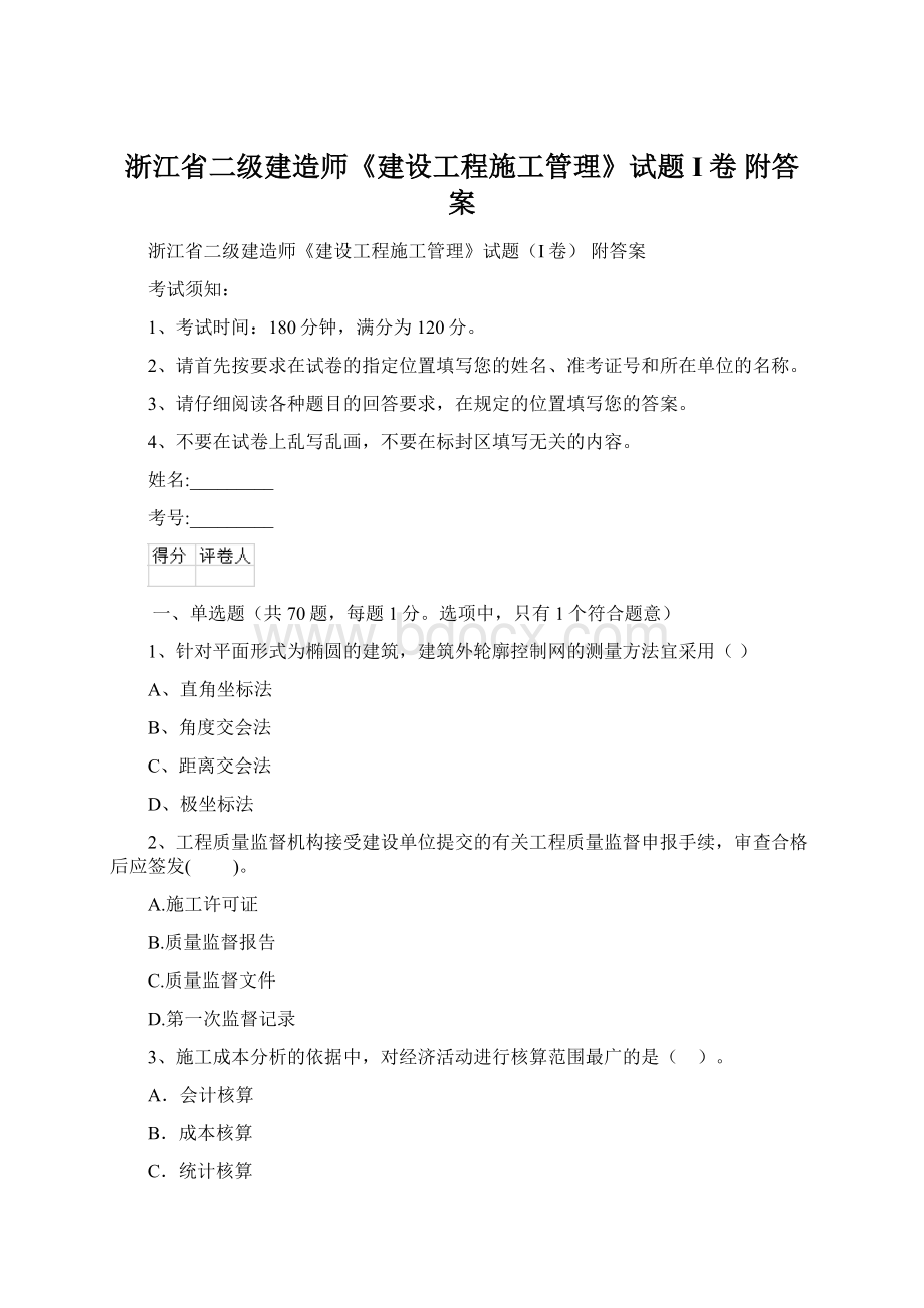 浙江省二级建造师《建设工程施工管理》试题I卷 附答案.docx_第1页