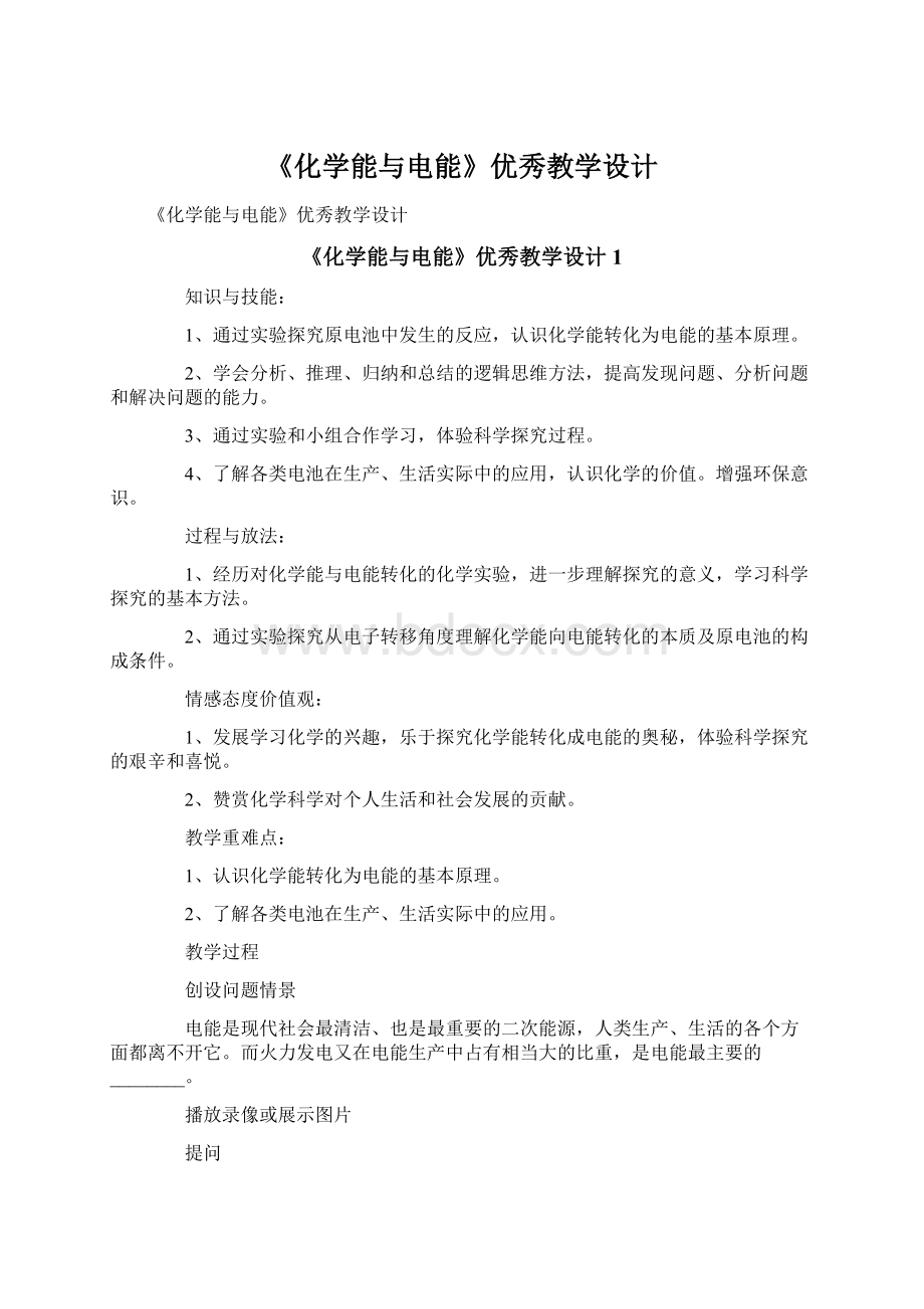 《化学能与电能》优秀教学设计.docx