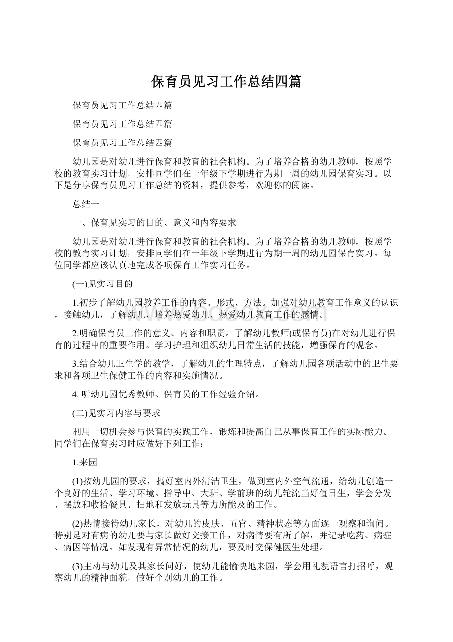 保育员见习工作总结四篇Word下载.docx