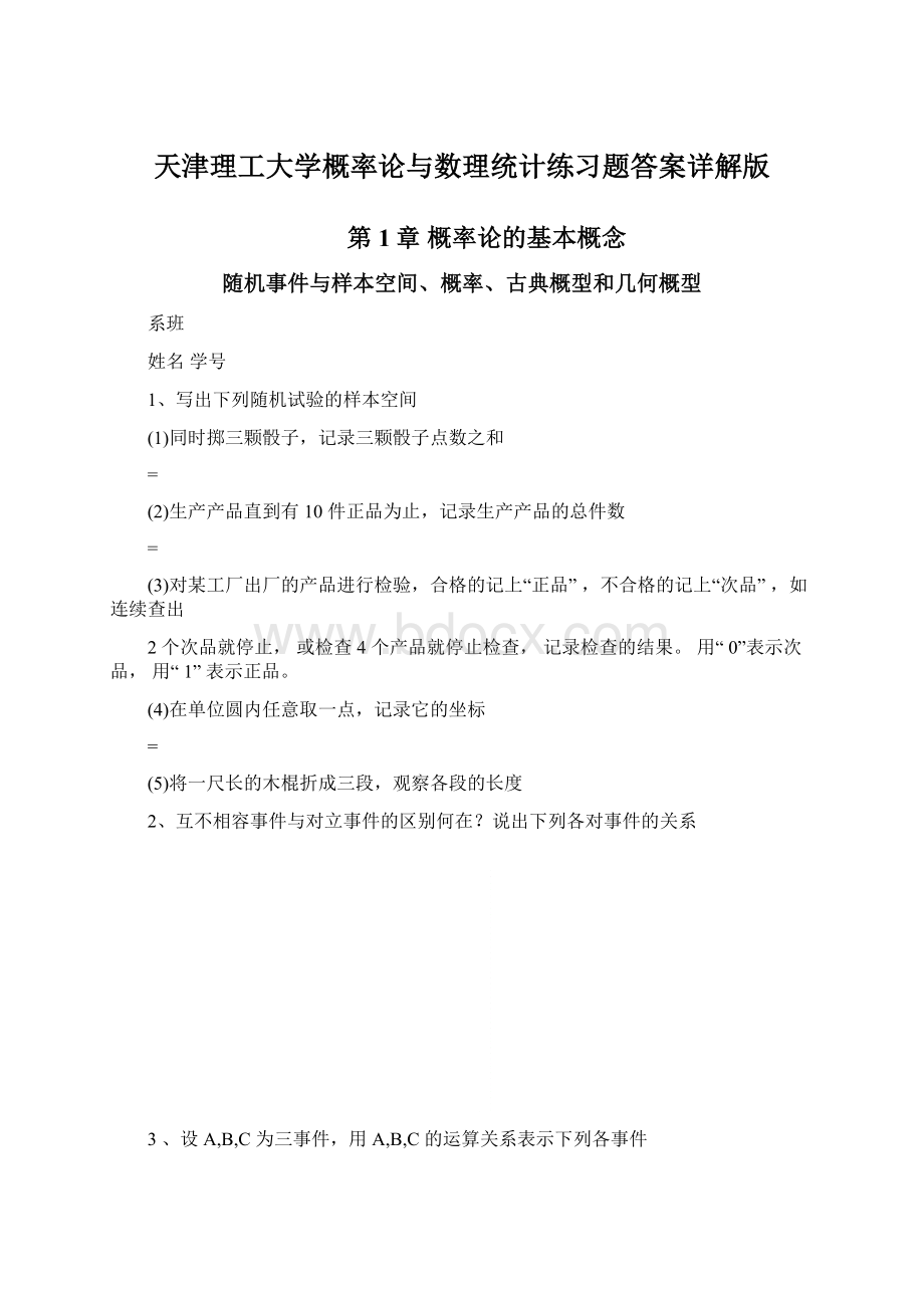 天津理工大学概率论与数理统计练习题答案详解版Word文档格式.docx_第1页