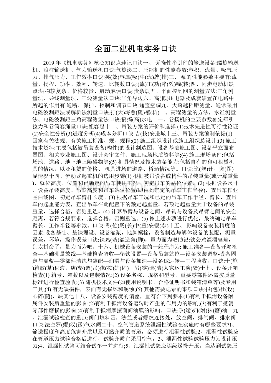 全面二建机电实务口诀Word格式.docx_第1页