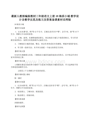 最新人教部编版教材三年级语文上册19 海滨小城 教学设计含教学反思及练习及答案备课素材名师版Word格式文档下载.docx