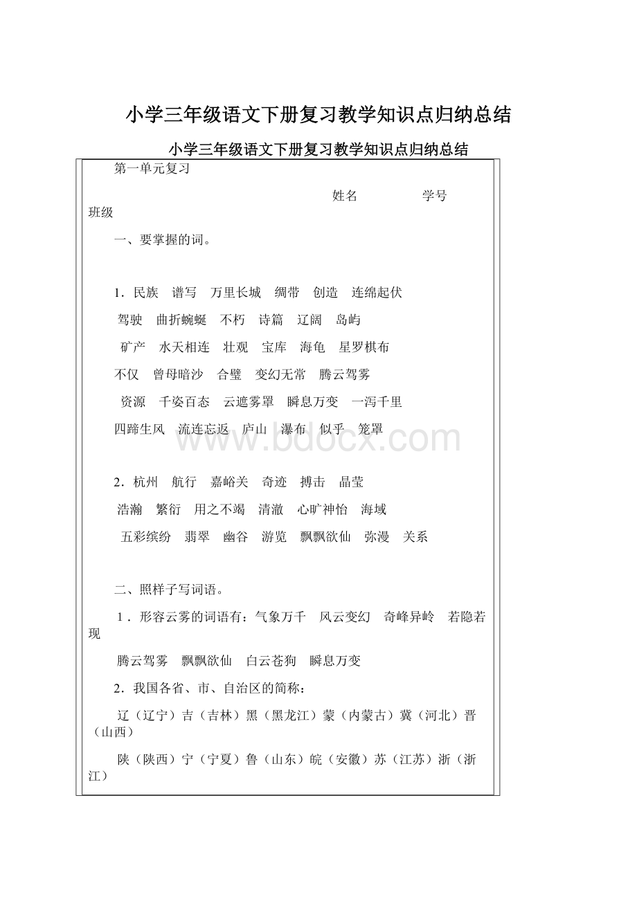 小学三年级语文下册复习教学知识点归纳总结Word格式.docx_第1页