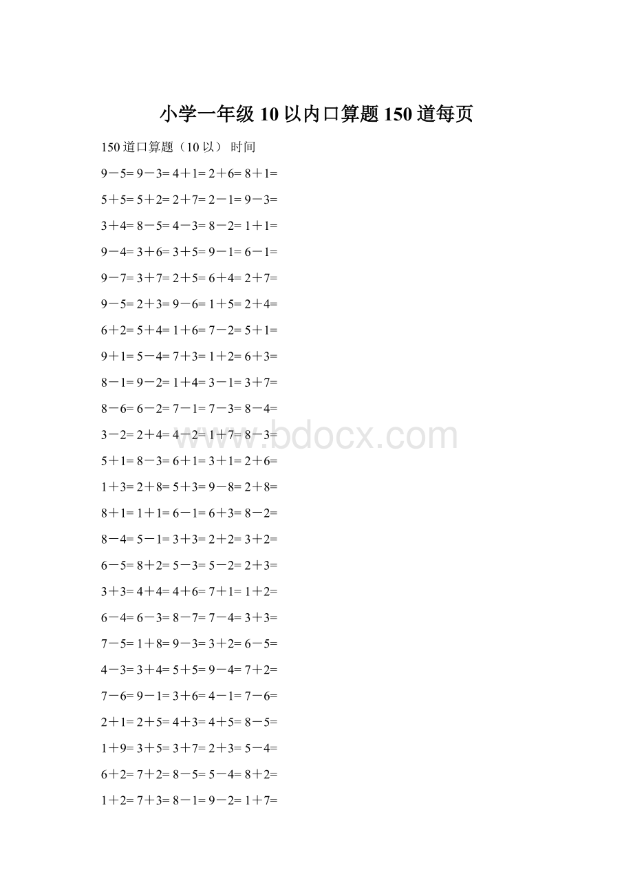 小学一年级10以内口算题150道每页.docx