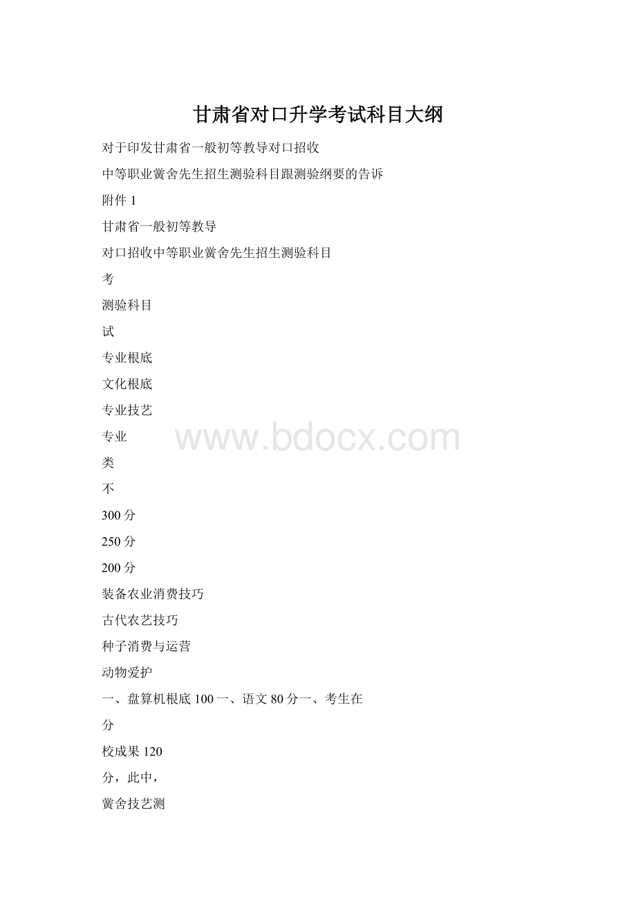 甘肃省对口升学考试科目大纲Word格式文档下载.docx_第1页